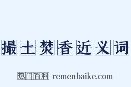 撮土焚香近义词是什么意思的图片